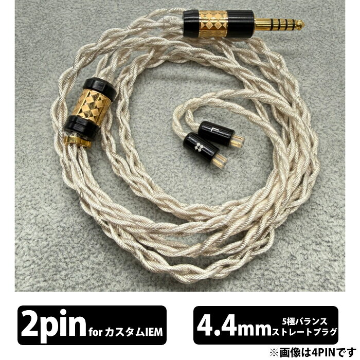 プレミアムリケーブルシリーズEar Solution　Eureka SPC▼ サウンド傾向ウェットで中高域寄り。音数が多く解像度が高いため、ボーカルにボリューム感がある豊かなサウンド。女性ボーカル、アニソン、協奏曲などの室内楽曲に最適です。▼ 厳選された超高純度OCC素材 ＋ 銀メッキ（EUREKA SPC）一般的な銅線には不純物や結晶の継ぎ目（結晶粒界）が存在し、これが音楽信号の伝送抵抗となります。しかし、特殊な「UP-OCC製法」により製造された銅線は、結晶構造が規則正しく綺麗に配列され、隙間への不純物の混入を徹底的に排除。これにより最高峰の純度「7N（99.99999%）」を達成しました。さらに、本製品（EUREKA SPC）には高品位な銀メッキ加工を採用。表皮効果による高周波信号の流れを最適化することで、全帯域の透明度、高域の解像度、そして微小な音の再現性をさらに強化しています。▼ −196℃の深冷処理（クライオ処理）伸線（ワイヤーを細く引き伸ばす）工程において液体窒素を使用し、温度を−196℃まで冷却。これにより、素線の引張強度を大幅に向上させました。一般的な伸線加工に比べて銅の結晶構造の劣化を最小限に抑えることができるため、結晶構造と粒界がさらに美しく整い、極めて歪みの少ない信号伝送を可能にしています。▼ LITZ（リッツ）Type 4構造導体に流れる電流は、周波数が高くなるほど表面に集中する性質（表皮効果）があります。本製品は「Litz Type 4構造」を採用し、電流が流れる有効断面積を意図的に大きくすることで、全周波数帯域における抵抗値をフラットにコントロール。高域の伸びやかさだけでなく、全帯域にわたる濃厚で濃密なサウンドを実現しました。▼ 快適性を追求し、厳選されたPVC被覆ポータブルオーディオ特有の複雑な使用環境を考慮し、タッチノイズ（摩擦音）を徹底的に抑える柔軟性に優れた高品質PVCを選定しました。衣服などとの摩擦音を低減するだけでなく、しなやかで「曲げ癖」がつきにくく、ケーブルが絡まったりねじれたりするストレスからも解放されます。▼ オール金メッキ黄銅プラグ ＋ 高級はんだプラグのベース素材には、音質面で定番かつ信頼性の高い黄銅（ブラス）を採用。各パーツに磁性の影響を受けない非磁性銅下地メッキを施した上で、さらに高品位な金メッキをコーティングし、接点抵抗を極限まで低減しています。また、接合部にはこだわり抜いた「銀入り音響用はんだ」を使用。細部に至るまで妥協なく高音質を追求しています。▼ スペックコネクタ2pin(0.78) / オリジナル4ピンコネクター（星明III用）プラグ4.4mmバランスプラグ線材Litz 4構造25AWG 7N 銀メッキUP-OCC長さメーカー情報なしマイクなし付属品・専用ポーチ 関連キーワード イヤフォン 有線 イヤホン ケーブル 交換 リケーブル 高音質 音質改善 音質向上 アップグレードケーブル 交換用ケーブル イヤホンケーブル イヤフォンケーブル イヤホン線 0.78mm IEM 2pin 4.4mm5極 バランス接続 Litz 4構造 銀メッキ UP-OCC 金メッキ黄銅プラグ PVC被膜 イヤーソリューション