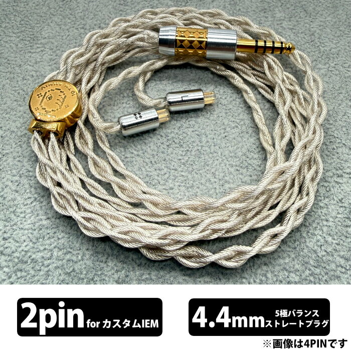 プレミアムリケーブルシリーズ フラグシップモデルEar Solution　Eureka F▼ サウンド傾向全体的にウォーム傾向でありながら、高い解像度を両立。音の細部まで克明に描き出し、ボーカルの息遣いやホールのリバーブまで感じられる上品なサウンドです。▼ 厳選されたOCC素材一般的な銅線には不純物や結晶粒界の欠陥が存在するため、音楽信号の伝送時に抵抗となってしまいます。しかし、UP-OCC製法で製造された銅線は、結晶構造と粒界が規則正しく綺麗に並んでおり、結晶の隙間に不純物が入り込まないため、7N（純度99.99999%）を達成しました。「EUREKA F」は、このUP-OCC製法による金銀合金導体を採用しています。音楽信号を正確無比に再現し、艶のあるボーカル特性を持つという金銀合金導体の利点を活かすことで、ボーカルの息遣いやホールのリバーブ（残響）まで感じられる、上品なサウンドを実現しました。▼ -196℃の深冷処理（クライオ処理）伸線（ワイヤー引き抜き）時に液体窒素を使用し、温度を-196℃まで下げることで、素線の引張強度を大幅に強化しました。一般的な伸線加工よりも銅の結晶構造の劣化を抑えられるため、結晶構造と粒界がさらに美しく整っています。▼ LITZ（リッツ） Type4構造導体に流れる電流には、周波数が高くなるほど導体の表面に集まる性質（表皮効果）があります。Litz4構造は有効断面積を意図的に大きくすることで、抵抗値をよりフラットにしました。これにより、高域だけでなく全帯域にわたって濃厚なサウンドを実現しています。▼ 厳選されたPVC被覆ポータブルオーディオの使用環境の複雑さを考慮し、タッチノイズのない柔軟なPVC素材を選定しました。摩擦音を低減するだけでなく、曲げ癖がつきにくく、ケーブルがねじれる心配もありません。▼ 金メッキプレミアム純銅（純度99.96%）プラグフラッグシップモデルにも使用されている金メッキプレミアム純銅（純度99.96%）プラグを採用。一般的な黄銅（真鍮）プラグに比べ、歪みや抵抗感のないクリアな高域をお楽しみいただけます。さらに、こだわりの銀入り音響用ハンダを使用し、どこまでも高音質を追求しました。▼ スペックコネクタ2pin(0.78) / オリジナル4ピンコネクター（星明III用）プラグ4.4mmバランスプラグ線材Litz 4構造 25AWG 7N 金銀合金UP-OCC長さメーカー情報なしマイクなし付属品・専用ポーチ 関連キーワード イヤフォン 有線 イヤホン ケーブル 交換 リケーブル 高音質 音質改善 音質向上 アップグレードケーブル 交換用ケーブル イヤホンケーブル イヤフォンケーブル イヤホン線 フラグシップ 0.78mm IEM 2pin 4.4mm 5極 バランス接続 ストレートプラグ 7N UP-OCC 金銀合金導体 クライオ処理 PVC被覆 金メッキプレミアム純銅プラグ イヤーソリューション
