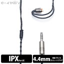 【2/5限定★抽選で最大100%ポイントバック！(要エントリー)】【IPX/4.4mm】 e☆イヤホン・ラボ Obsidian IPX-4.4mm(イヤループ仕様) 120cm ケーブル イヤホンケーブル リケーブル eイヤホンラボ 【送料無料】