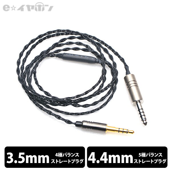 【3.5mm/4.4mm】 e☆イヤホン・ラボ Obsidian 3.5mm-4.4mm (バランスヘッドホン専用仕様) 120cm ケーブル ヘッドホンケーブル リケーブル eイヤホンラボ 【送料無料】