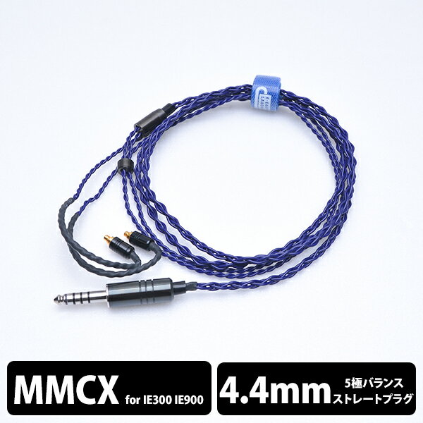 【MMCX/4.4mm】 e☆イヤホン・ラボ Iolite MMCX-4.4mm(イヤーループ仕様) 120cm イヤホンケーブル リケーブル eイヤホンラボ 【送料無料】