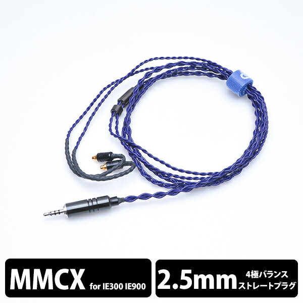  e☆イヤホン・ラボ Iolite MMCX-2.5mm(イヤーループ仕様) 120cm イヤホンケーブル リケーブル eイヤホンラボ 