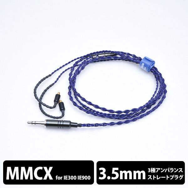 【MMCX/3.5mm】 e☆イヤホン・ラボ Iolite MMCX-3.5mm(イヤーループ仕様) 120cm イヤホンケーブル リケーブル eイヤホンラボ 【送料無料】