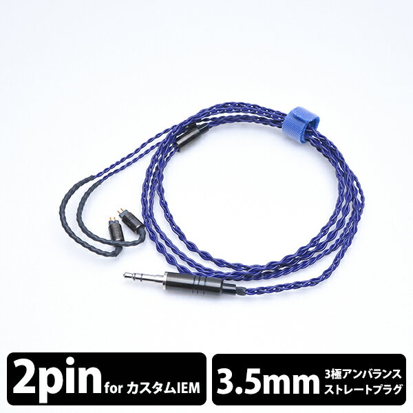 【CIEM2Pin/3.5mm】 e☆イヤホン・ラボ Iolite CIEM2Pin-3.5mm(イヤーループ仕様) 120cm イヤホンケーブル リケーブル eイヤホンラボ 【送料無料】