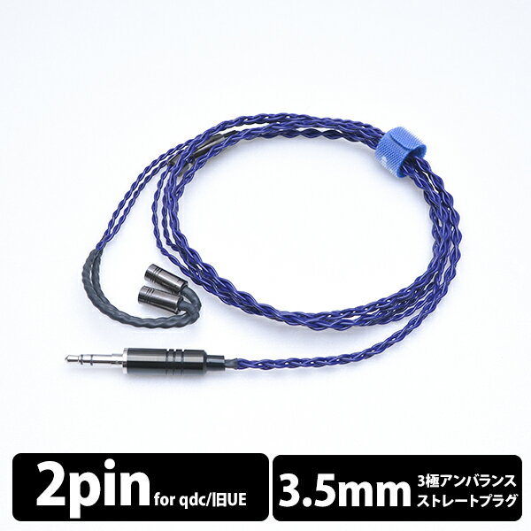 【qdc2Pin/3.5mm】 e☆イヤホン・ラボ Iolite 2Pin Pro-3.5mm(イヤーループ仕様) 120cm イヤホンケーブル リケーブル eイヤホンラボ 【送料無料】