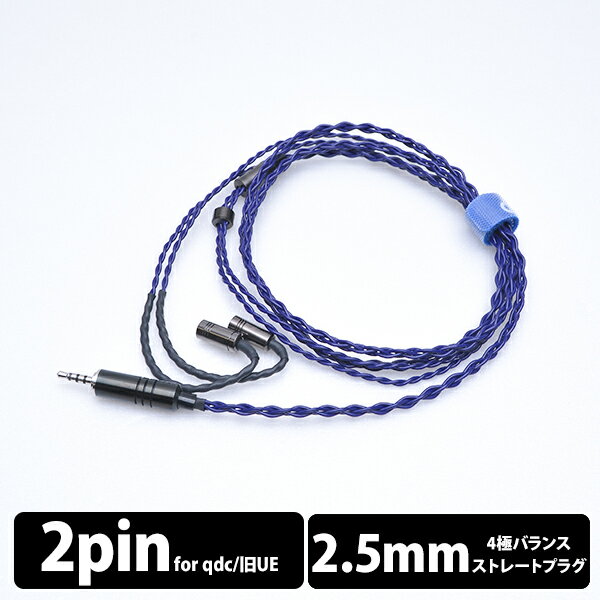 【qdc2Pin/2.5mm】 e☆イヤホン・ラボ Iolite 2Pin Pro-2.5mm(イヤーループ仕様) 120cm イヤホンケーブル リケーブル eイヤホンラボ 【送料無料】