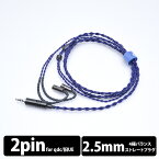 【4/15限定★抽選で最大100%ポイントバック！(要エントリー)】【qdc2Pin/2.5mm】 e☆イヤホン・ラボ Iolite 2Pin Pro-2.5mm(イヤーループ仕様) 120cm イヤホンケーブル リケーブル eイヤホンラボ 【送料無料】