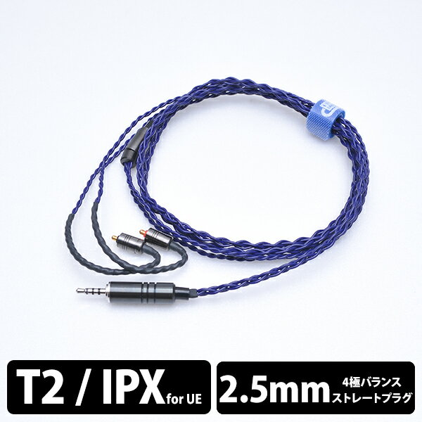 【IPX/2.5mm】 e☆イヤホン・ラボ Iolite IPX-2.5mm(イヤーループ仕様) 120cm イヤホンケーブル リケーブル eイヤホンラボ 【送料無料】