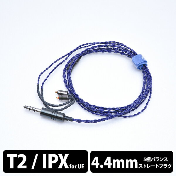 【IPX/4.4mm】 e☆イヤホン・ラボ Iolite IPX-4.4mm(イヤーループ仕様) 120cm イヤホンケーブル リケーブル eイヤホンラボ【送料無料】