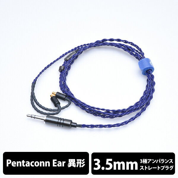 【Pentaconn ear/3.5mm】 e☆イヤホン・ラボ Iolite Pentaconn ear-3.5mm(イヤーループ仕様) 120cm イヤホンケーブル リケーブル eイヤホンラボ 【送料無料】