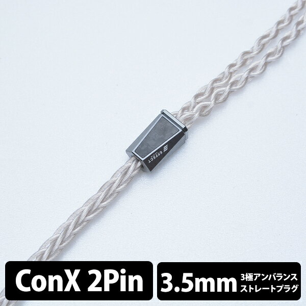 【6/1限定★抽選で最大100 ポイントバック！(要エントリー)】イヤホンケーブル EFFECT AUDIO Cadmus/8wire (2pin to 3.5mm) エフェクトオーディオ ConX【送料無料】