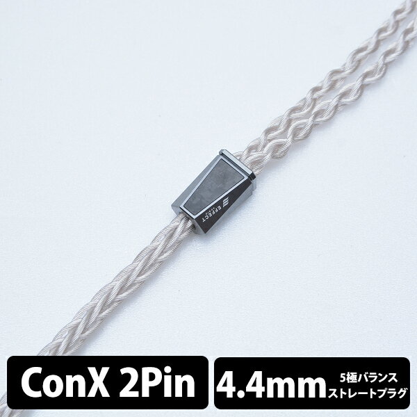 【5/15限定★抽選で最大100 ポイントバック！(要エントリー)】イヤホンケーブル EFFECT AUDIO Cadmus/8wire (2pin to 4.4mm) エフェクトオーディオ ConX【送料無料】