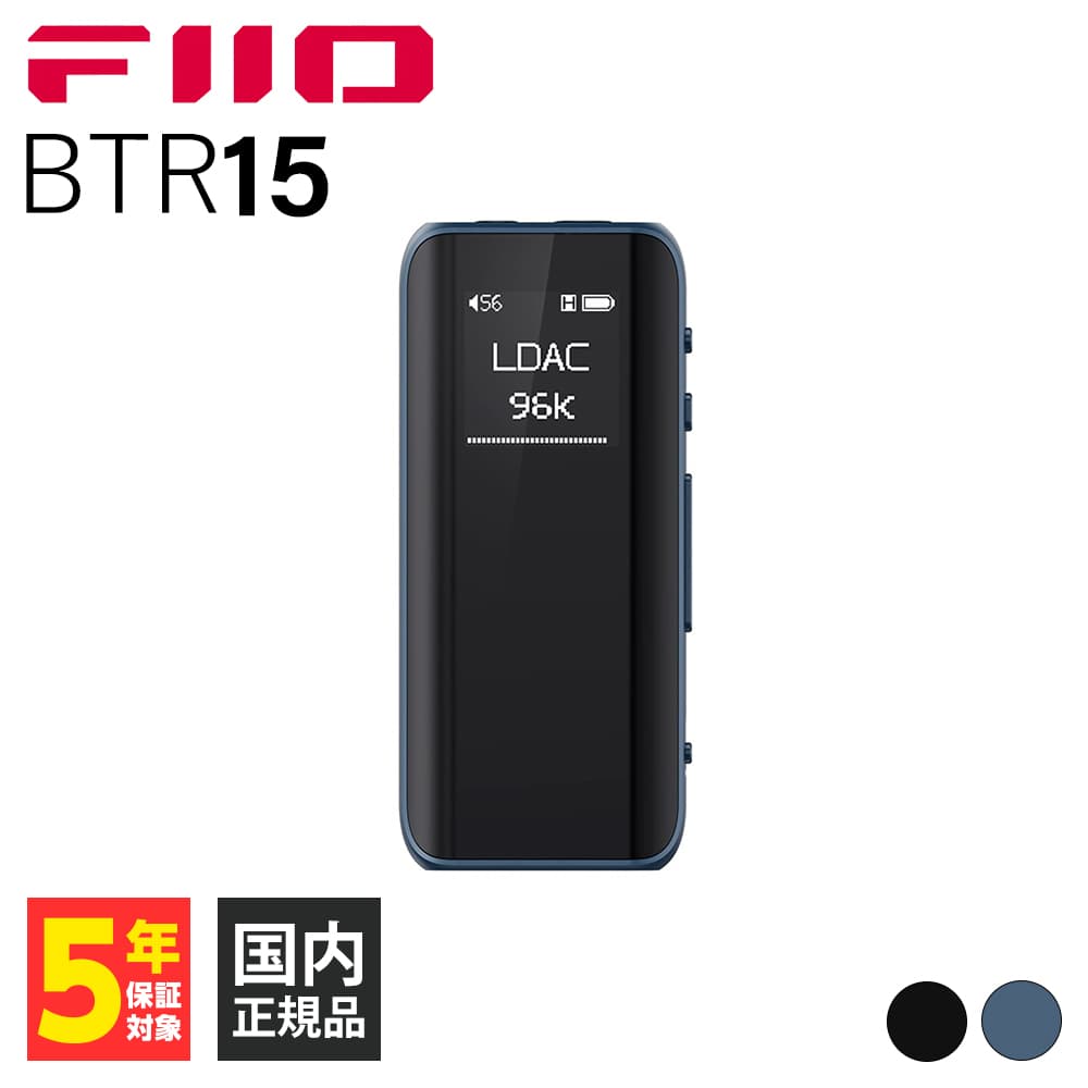 【5/15限定★抽選で最大100%ポイントバック！(要エントリー)】FIIO BTR15 Dark Blue (FIO-BTR15-L) フィーオ Bluetoothレシーバー ヘッドホンアンプ ハイレゾ ワイレス 3.5mm 4.4mm バランス接続可 LDAC AptX Adaptive 高音質 送料無料 国内正規品 長期保証加入可