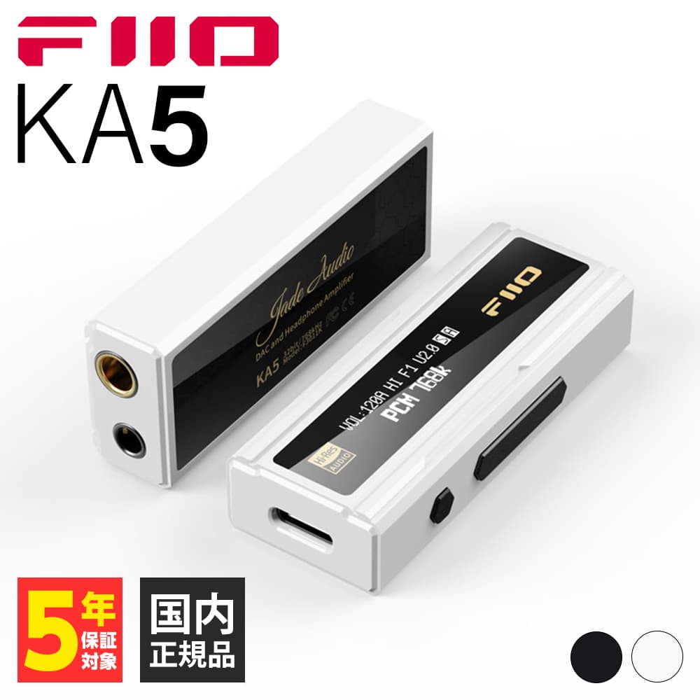 楽天eイヤホン楽天市場店【5/18限定★抽選で最大100％ポイントバック！（要エントリー）】FIIO KA5 White&Black 白 フィーオ ヘッドホンアンプ DACアンプ スティック型 ポータブル 3.5mm 4.4mm バランス接続 超小型/軽量 USB-C アンプ DAC ポタアン 楽天1位 送料無料 国内正規品 長期保証加入可