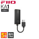 【4/1限定★抽選で最大100%ポイントバック！(要エントリー)】FIIO フィーオ KA1 Type-C 【FIO-KA1-TC】 ポータブルアンプ ポタアン DACアンプ コンバーター搭載 USB Type-C ハイレゾ対応 スティック型 【送料無料】