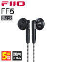 FIIO FF5 Black フィーオ 有線イヤホン イヤホン 有線 イントラコンカ型 開放型 リケーブル対応 MMCX プラグ切り替え 3.5mm 4.4mm バランス接続 軽量 軽い 送料無料 国内正規品 長期保証加入可