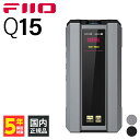 【5/1限定★抽選で最大100 ポイントバック！(要エントリー)】FIIO Q15 Titanium フィーオ ヘッドホンアンプ ポータブル 据え置き DACアンプ AKM デスクトップモード Bluetooth対応 aptX Adaptive LDAC バランス接続対応 送料無料 国内正規品 長期保証加入可