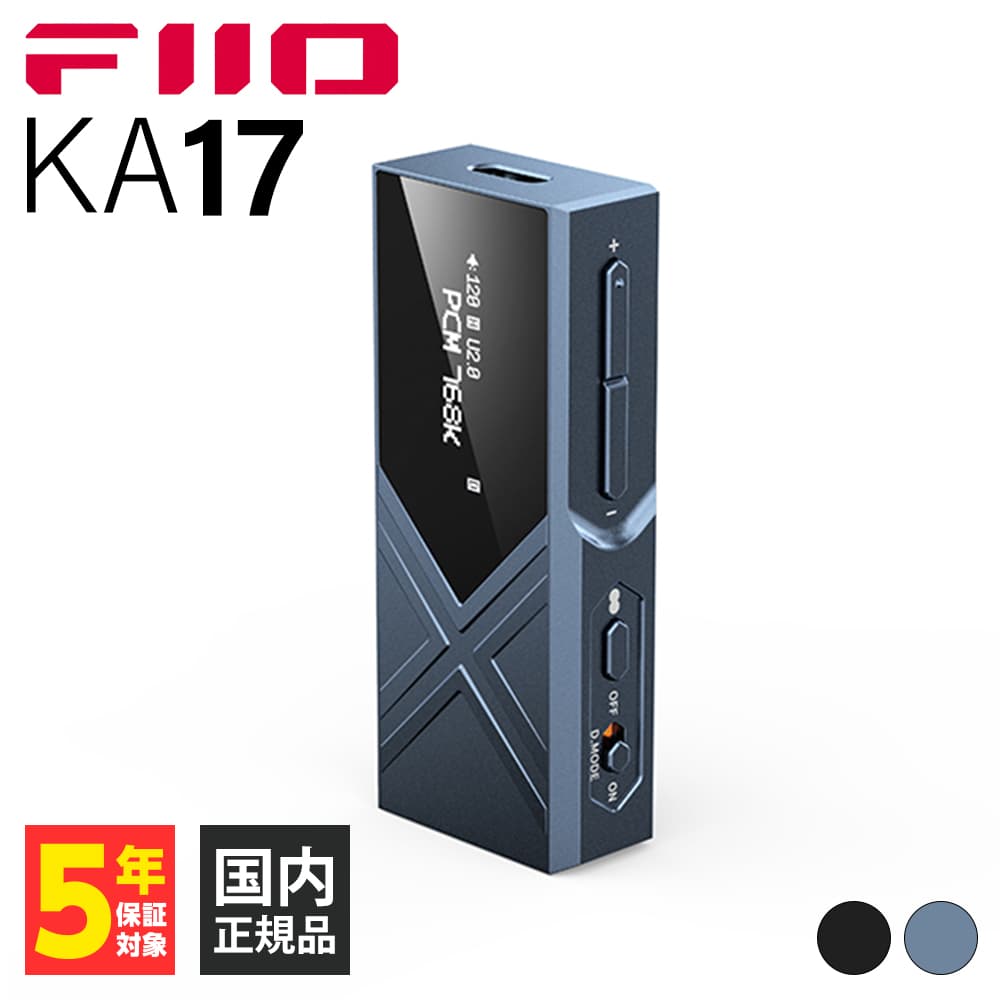 【5/15限定★抽選で最大100%ポイントバック！(要エントリー)】FIIO KA17 Blue フィーオ ヘッドホンアンプ DACアンプ スティック型 小型軽量 650mW出力 4.4mm バランス接続対応 専用アプリ対応 FIO-KA17-L 送料無料 国内正規品 長期保証加入可