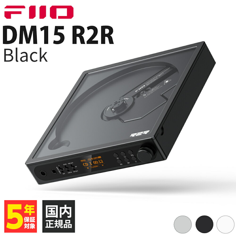 FIIO DM15 R2R Black【FIO-DM15R-B】ポータブルCDプレーヤー DAC搭載 3.5mm 4.4mm バランス接続 USB-DACモード...