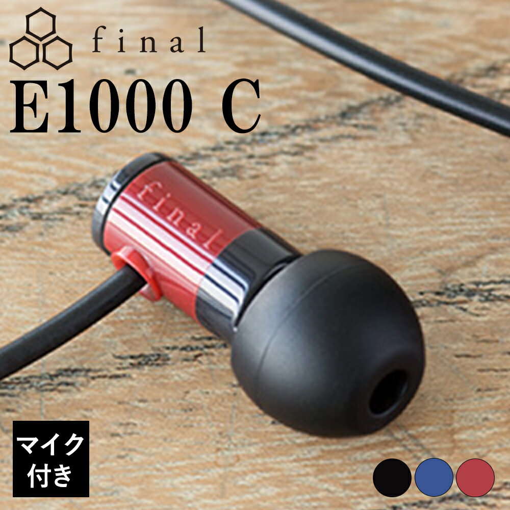 楽天eイヤホン楽天市場店【小さい/断線防止/リモコンマイク付き】final ファイナル E1000C RED 有線イヤホン イヤホン 有線 カナル型 マイク付き 小型 軽量 iPhone Android PC 3.5mm 3極 耳掛け フィット感 レッド 赤 1年保証