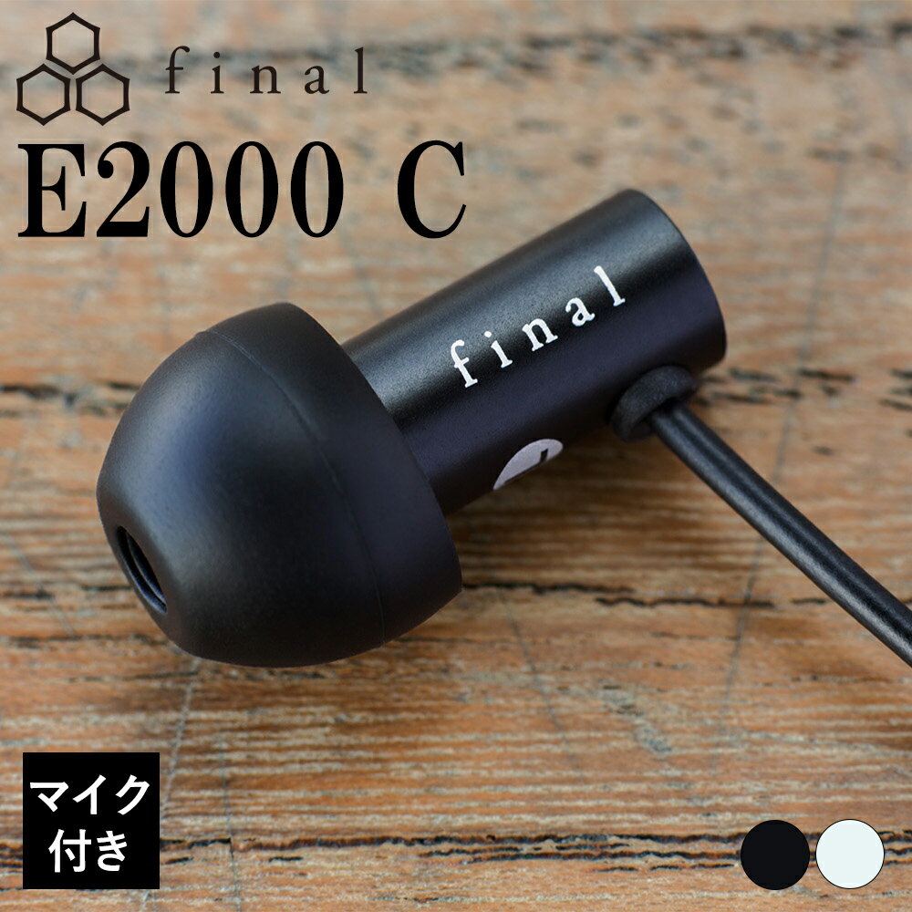 【マイク/小さい/軽い/高音質】final ファイナル E2000C ブラック 有線イヤホン イヤホン 有線 カナル型 耳掛け 3.5mm 小型 軽量 フィット感 イヤフォン マイク付き iPhone Android PC スマホ パソコン 2年保証