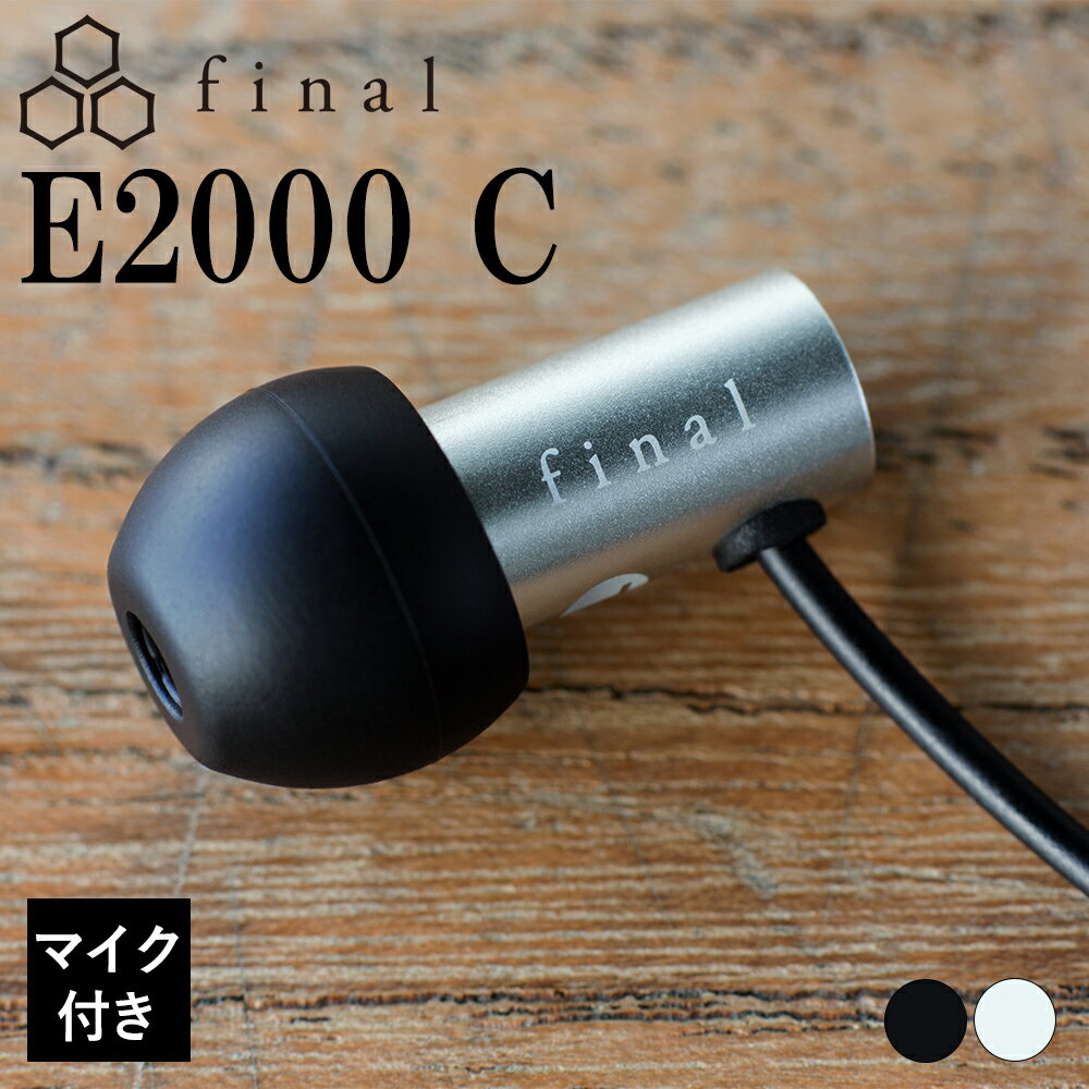 final ファイナル E2000CS シルバー 有線イヤホン イヤホン 有線 カナル型 耳掛け 3.5mm 小型 軽量 イヤフォン マイク付き iPhone Android PC スマホ パソコン 2年保証