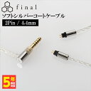 final ソフトシルバーコートケーブル 2Pin 4.4mm (1.2m) ファイナル 銀 シルバー イヤホンケーブル リケーブル 交換用ケーブル (送料無料)