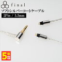 final ソフトシルバーコートケーブル 2Pin 3.5mm (1.2m) ファイナル 銀 シルバー イヤホンケーブル リケーブル 交換用ケーブル (送料無料)