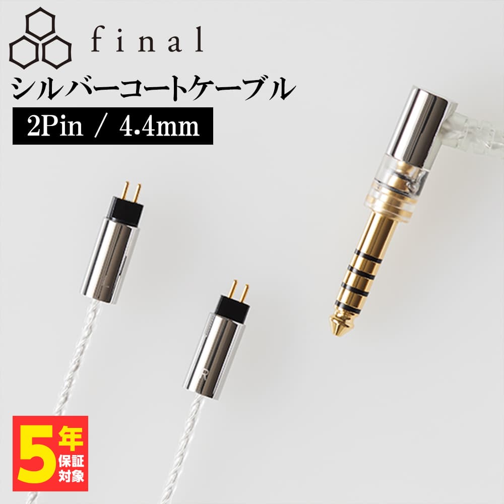 final シルバーコートケーブル 2Pin 1.2m 4.4mm 5極バランス  リケーブル 