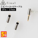 final シルバーコートケーブル 2Pin 1.2m 2.5mm 4極バランス 【C106 2P12DZCLEH】 リケーブル 【送料無料】