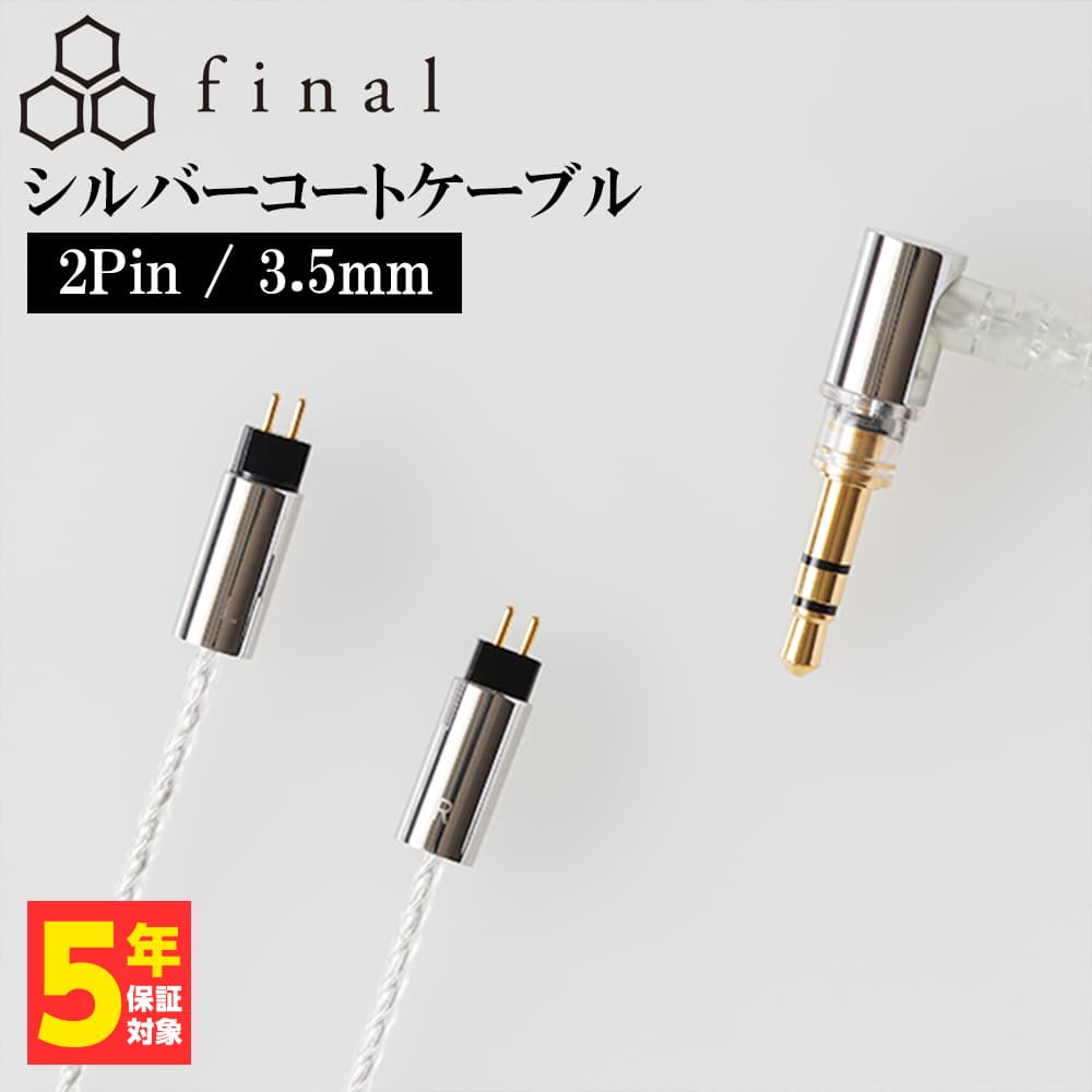 final シルバーコートケーブル 2Pin 1.2m 3.5mm  リケーブル 