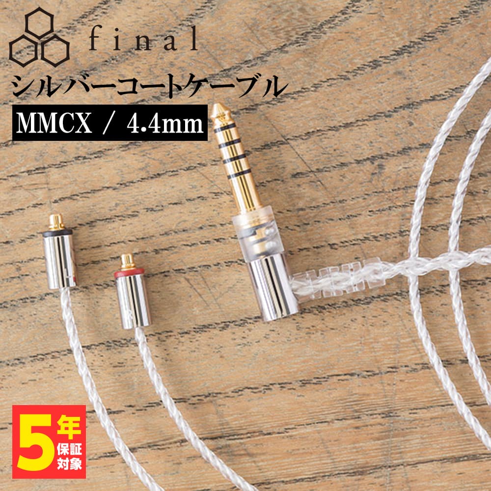 final ファイナル シルバーコートケーブル MMCX 1.2m 4.4mm 5極バランス 【C106 MS12EZCLEH】 【送料無料】 高音質 イヤホンケーブル 【1年保証】