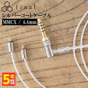 final ファイナル シルバーコートケーブル MMCX 1.2m 4.4mm 5極バランス   高音質 イヤホンケーブル 