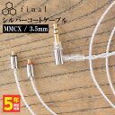 final ファイナル シルバーコートケーブル MMCX 1.2m 3.5mm   高音質 イヤホンケーブル 