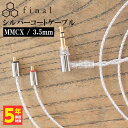 final ファイナル シルバーコートケーブル MMCX 1.2m 3.5mm 【C106 MS12AZCLEH】 【送料無料】 高音質 イヤホンケーブル 【1年保証】