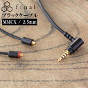 final ファイナル ブラックケーブル MMCX 1.2m 2.5mm 4極バランス 【C112 MS12DYBLEH】 【送料無料】 高音質 イヤホンケーブル 【1年保証】