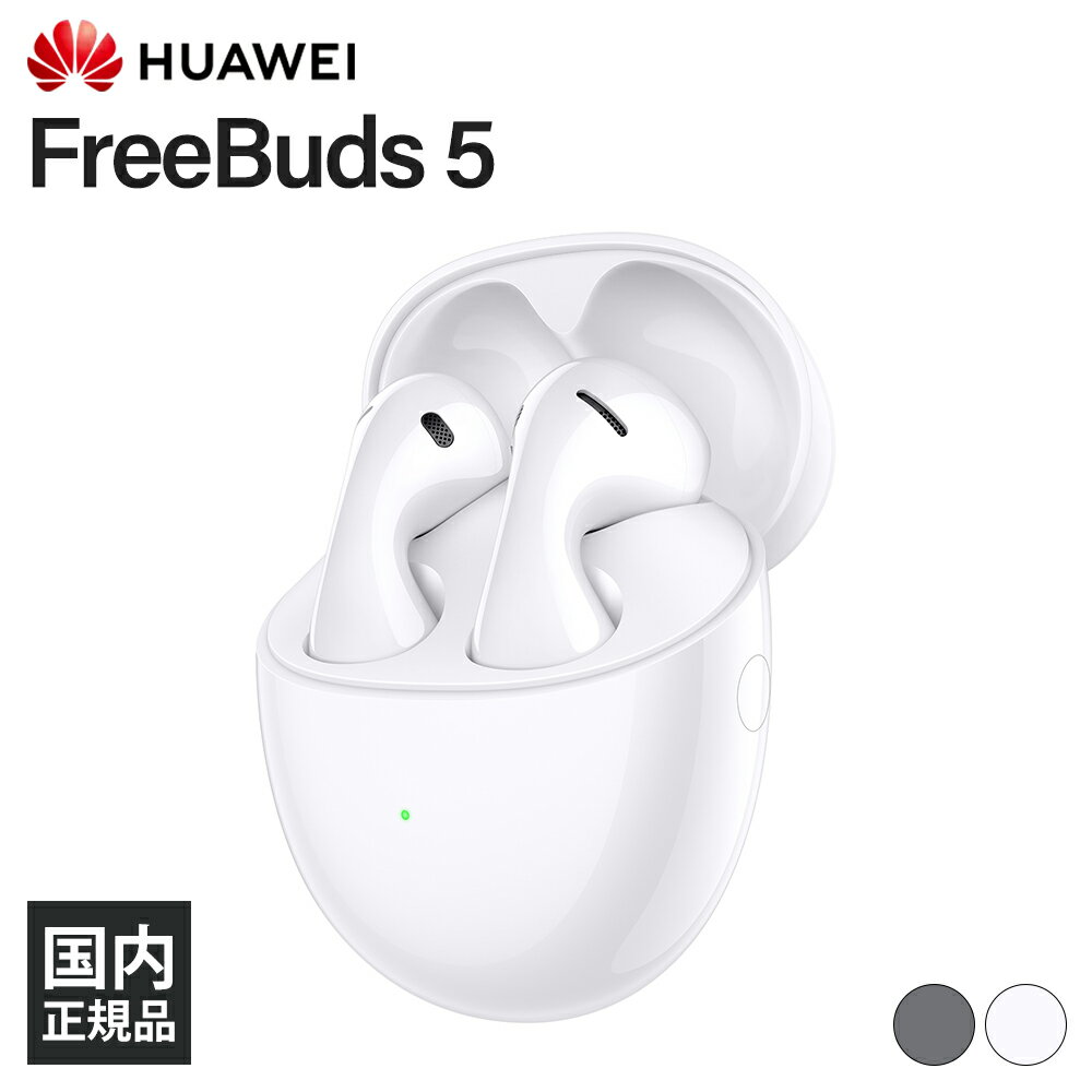 【5/15限定★抽選で最大100 ポイントバック！(要エントリー)】HUAWEI FreeBuds 5 セラミックホワイト ファーウェイ ワイヤレスイヤホン インナーイヤー型 Bluetooth ブルートゥース イヤホン ワイヤレス 開放型 防水防塵 IP54