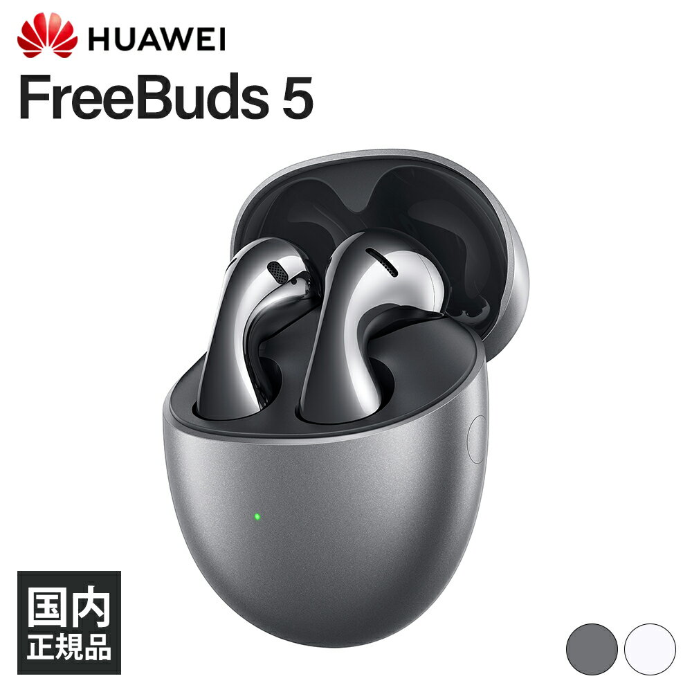 【5/15限定★抽選で最大100 ポイントバック！(要エントリー)】HUAWEI FreeBuds 5 シルバーフロスト ファーウェイ ワイヤレスイヤホン インナーイヤー型 Bluetooth ブルートゥース イヤホン ワイヤレス 開放型 防水防塵 IP54