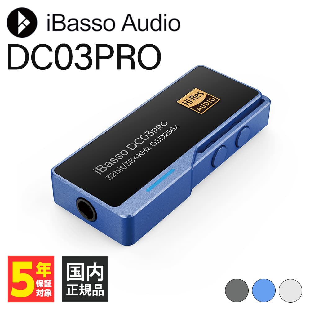 ヘッドホンアンプ iBasso Audio DC03PRO ブルー DAC搭載 スティック型アンプ ハイレゾ DSD USB DAコンバーター アイバッソ オーディオ ゲーミングアンプ ゲーム switch PC 