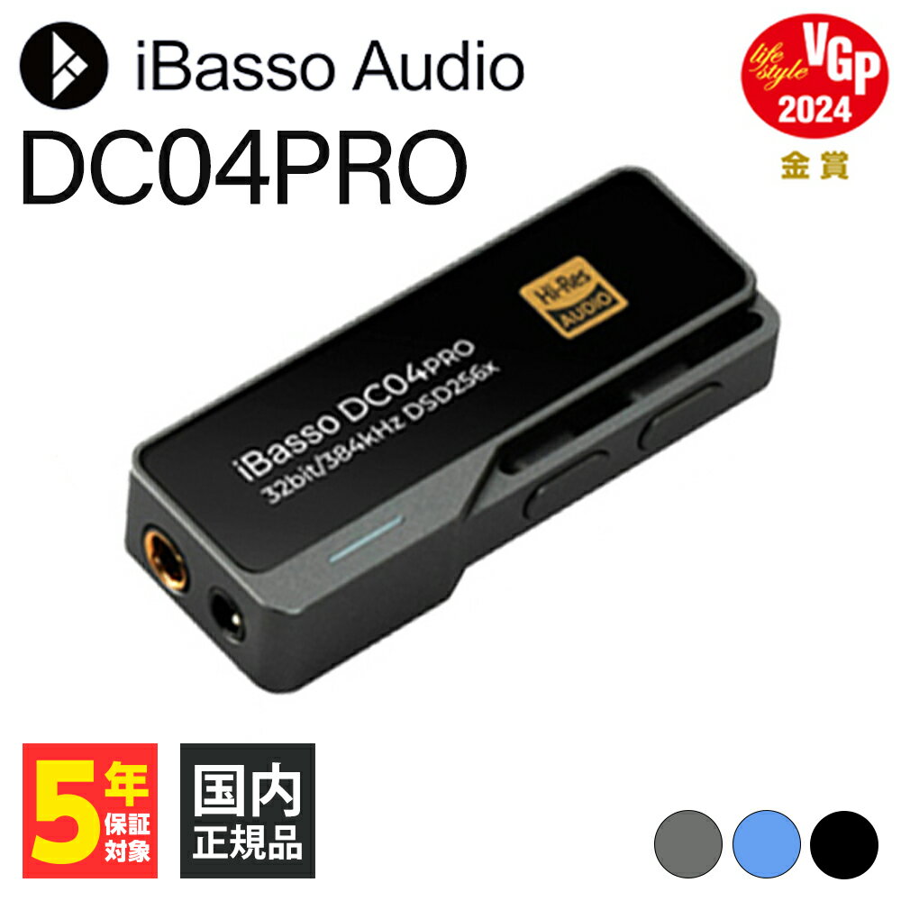  iBasso Audio DC04PRO グレー ヘッドホンアンプ 4.4mm 5極 バランス接続 スティック型 DAC内蔵 ポータブルアンプ DAC アンプ アイバッソオーディオ 送料無料 国内正規品 長期保証加入可