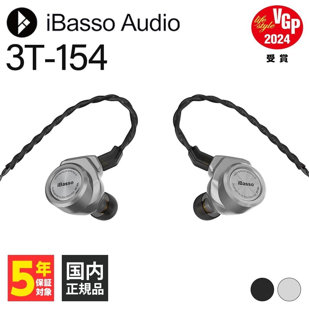 CARBO BASSO イヤホン 【6/5限定★抽選で最大100%ポイントバック！(要エントリー)】iBasso Audio 3T-154 シルバー 有線イヤホン アイバッソオーディオ カナル型 耳掛け型 シュア掛け リケーブル対応 3.5mm 4.4mm (送料無料)