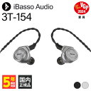 CARBO BASSO イヤホン iBasso Audio 3T-154 シルバー 有線イヤホン アイバッソオーディオ カナル型 耳掛け型 シュア掛け リケーブル対応 3.5mm 4.4mm (送料無料)