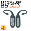 【1/10限定★抽選で最大100%ポイントバック！(要エントリー)】【Bluetoothアダプター】iFi-Audio GO pod イヤホン Bluetooth 有線イヤホンをワイヤレス化 マイク付き AAC aptX LDAC LHDC アイファイオーディオ【送料無料】