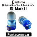 【5/10限定★抽選で最大100 ポイントバック！(要エントリー)】有線イヤホン intime アンティーム 煌 MarkII Pentaconn ear カナル型 L型 高音 リケーブル対応 イヤホン 有線 iPhone/Android/PC【送料無料】