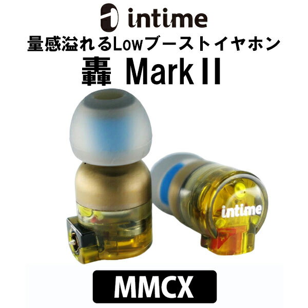 【5/25限定★抽選で最大100%ポイントバック！(要エントリー)】有線イヤホン intime アンティーム 轟 Mark II MMCX カナル型 L型 低音 リケーブル対応 イヤホン 有線 iPhone/Android/PC【送料無料】