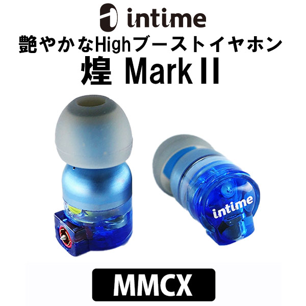 有線イヤホン intime アンティーム 煌 MarkII MMCX カナル型 L型 高音 リケーブル対応 イヤホン 有線 iPhone/Android/PC【送料無料】