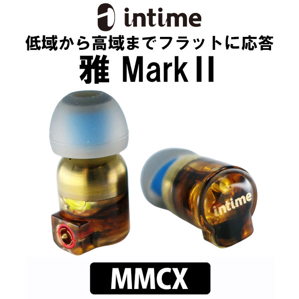 【5/25限定★抽選で最大100%ポイントバック！(要エントリー)】有線イヤホン intime アンティーム 雅 Mark II MMCX カナル型 L型 低音 リケーブル対応 イヤホン 有線 重低音 iPhone/Android/PC【送料無料】