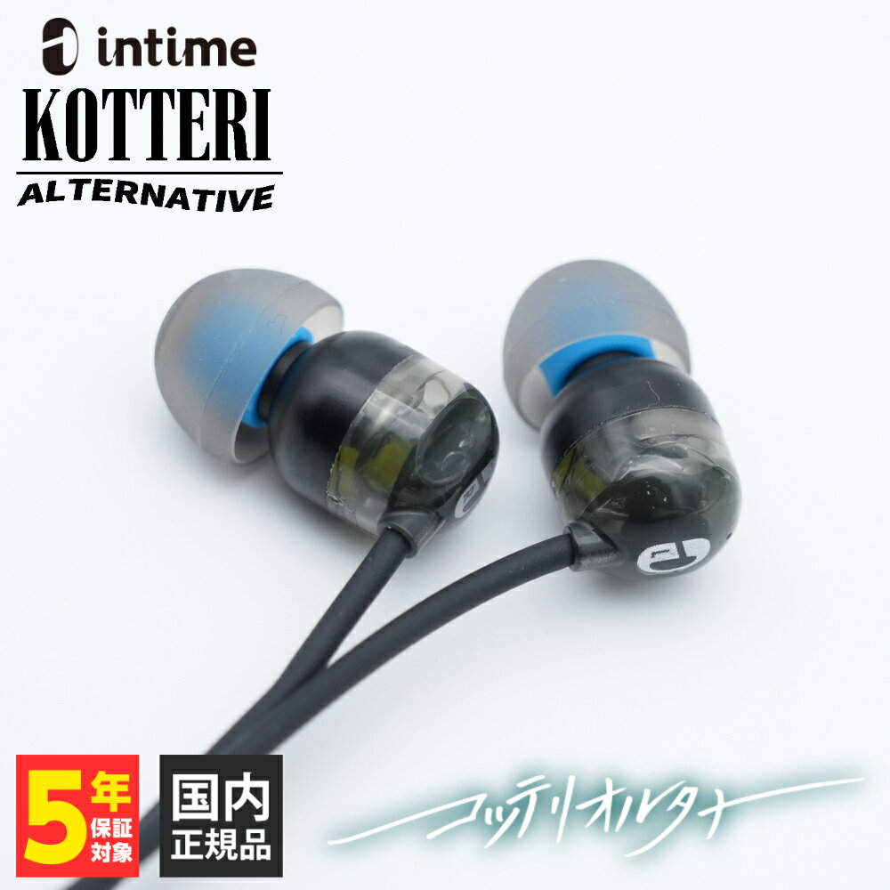 90年代のオルタナロックバンドに影響を受けちゃった大人達に聴いてほしいイヤホン。intime　脂 (KOTTERI) ALTERNATIVE -コッテリ オルタナ-▼ φ10mmダイナミックドライバ低音特化イヤホン「脂」の核となる、10mmダイナミックドライバ。そのダイアフラム表面には、極薄のダイヤモンド蒸着コーティングを施しています。ダイヤモンドは言わずと知れた“世界一硬い素材”。この超高剛性素材を振動板にまとわせることで、ダイアフラムの“たわみ”や“偏振動”を徹底的に抑え込み、低歪みで突き抜けるようなレスポンスを獲得しました。静けさの中から突然立ち上がるようなアタック。ズシッと沈み込むのに輪郭が崩れないディープベース。10mmとは思えない重低音の量感とスピード感を両立させた、まさに「脂」シリーズの象徴ともいえるドライバです。▼ φ10mm セラミックツイータ当社の十八番は本来、アクティブ駆動のセラミックツイータ（圧電ドライバ）ですが、今回の主役はあくまで“重低音”。その主役を邪魔することなく、それでもハイハットやギターのエッジが“無意識に耳へ刺さる”ようにしたい。そこで今回は、あえてパッシブ型のセラミックツイータを採用しました。セラミック特有の剛性により立ち上がりが極めて速く、さらに内部の静電容量が制動要素として働くことで、“倍音控えめ・黒子的”という絶妙なキャラクターを実現。「脂」らしい重く太いサウンドの奥で、ハイレンジが自然な形で存在感を示す、そんな“悪くて気持ち良い”音のバランスを支えています。▼ 筐体について脂 ALTERNATIVE の筐体は、従来の当社製品の形状をベースにしつつ、音響特性を“低音特化”に最適化するため、素材選定と内部構造を大きく見直しています。フロント筐体には、あえて比較的柔らかめのジュラルミンを採用。これは硬い素材では得られない“内部共振の活用”を狙ったもので、10mmダイヤモンドコート・ダイナミックドライバが生み出す振動エネルギーを筐体内で程よく響かせ、独特の厚みと膨らみを持つ低音を形成します。ダイヤモンドコートによってドライバ自身の不要共振は抑えつつ、筐体内部では狙った帯域だけを気持ちよく共鳴させる。その絶妙なバランスにより、脂シリーズ独自の“重くて速い低音”をより一層鋭く、そして深く響かせる構造となっています。 ▼ オーツェイド 代表取締役社長 渡部氏のコメントはまちゃん、そしていつも intime を応援してくださる皆さま、本当にありがとうございます。「脂」は遊び心から始まったシリーズですが、作り手としては常に本気でした。音の正しさより、胸の奥を揺さぶる“衝動”をもう一度イヤホンで表現したい。そんな想いで今回の ALTERNATIVE を仕上げています。90年代のオルタナに心を掴まれたあの頃の自分へ、そして同じような音を愛してきた皆さんへ、少しでも“あの感覚”が戻ってきたら嬉しいです。これからも、はまちゃんのご要望にお応えして、ちょっと変ででも本気の音を届け続けます。どうぞ楽しんでください。オーツェイド株式会社　代表取締役　渡部 嘉之▼ スペック型式カナル型ドライバーハイブリッド型・φ10mm ダイヤモンドコートダイナミックドライバ・φ10mm セラミックツイータ再生周波数帯域15Hz〜40kHz感度105dB/mWインピーダンス22Ω本体重量33.0±0.2g(イヤピース含む)ケーブル・2層導体構造同軸ケーブル・φ3.5mmステレオプラグイヤーピースiSep01(S / MS / M / L)デフォルトはMサイズ 関連キーワード イヤフォン 有線 イヤホン 有線イヤホン 高音質 イアホン earphone ear phone iPhone Android EDM ファンク JAZZ クラシック メタル ロック アコースティック ボーカル 低音 ボカロ ボーカロイド アニソン 迫力 定位 PC Mac おすすめ オススメ リスニング 通勤 通学 カナル型 密閉型 耳掛け式 シュア掛け 3.5mm ミニプラグ ハイブリッド型 重低音 マシマシ 脳が震える アンティーム バキバキ