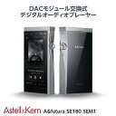 (5月21日発売予定) Astell&Kern A&futura SE180 SEM1 Moon Silver 【AK-SE180-SEM1-MS】 プレイヤー DAP アステルアンドケルン モジュール交換対応 【送料無料】