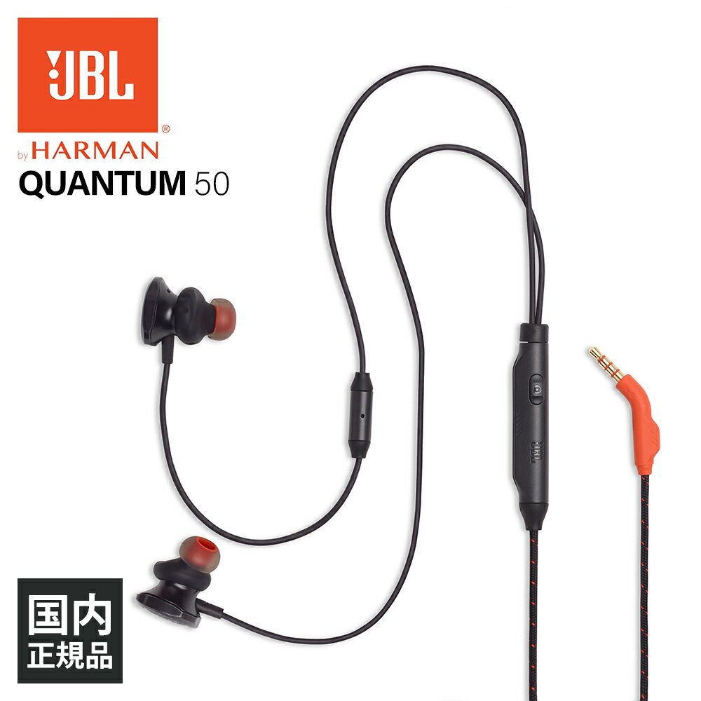 有線イヤホン JBL QUANTUM 50【JBLQUANTUM50BLK】 ゲーミング イヤホン マイク付き 有線 PS4 Xbox Switch PC VR FPS MAC ミュート機能 カナル型 マイク付き iPhone/Android/PC【16時までのご注文は即日出荷】